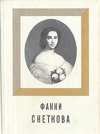 Обложка книги Фанни Снеткова, Т. Золотницкая