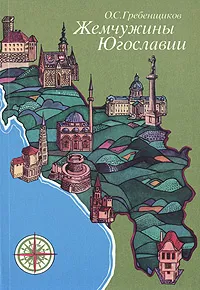 Обложка книги Жемчужины Югославии, О. С. Гребенщиков