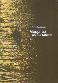 Обложка книги Морские робинзоны, Войтов Виталий Иванович