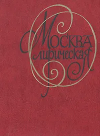 Обложка книги Москва лирическая, Варлам Шаламов,Илья Эренбург,Михаил Танич