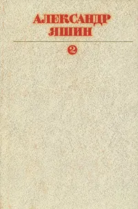 Обложка книги Александр Яшин. Собрание сочинений в 3 томах. Том 2, Яшин Александр Яковлевич