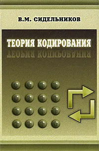 Обложка книги Теория кодирования, В. М. Сидельников