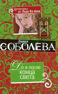 Обложка книги До и после конца света, Соболева Л.П.