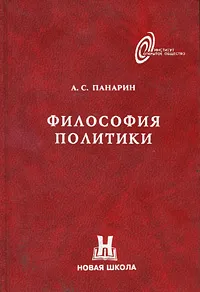Обложка книги Философия политики, А. С. Панарин