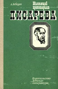 Обложка книги Мыслящий пролетариат Писарева, Лебедев Александр Александрович