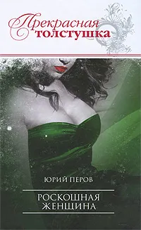 Обложка книги Роскошная женщина, Перов Юрий Федорович