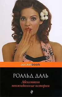 Обложка книги Абсолютно неожиданные истории, Даль Роалд