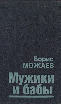 Обложка книги Мужики и бабы, Борис Можаев