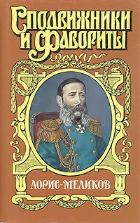 Обложка книги Лорис-Меликов. Вице-император, Холмогорова Елена Сергеевна, Холмогоров Михаил Константинович