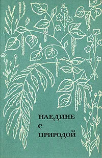 Обложка книги Наедине с природой, Б. А. Тимофеев