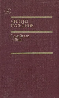 Обложка книги Семейные тайны, Чингиз Гусейнов