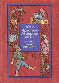 Обложка книги Огниво. Сказки и истории, Яхнина Юлиана Яковлевна, Андерсен Ганс Кристиан