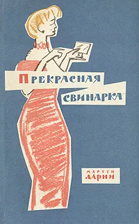 Обложка книги Прекрасная свинарка, Мартти Ларни