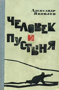 Обложка книги Человек и пустыня, Александр Яковлев