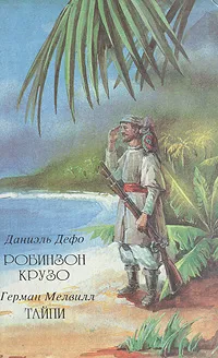 Обложка книги Робинзон Крузо. Тайпи, Даниэль Дефо, Герман Мелвилл