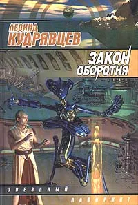 Обложка книги Закон оборотня, Леонид Кудрявцев