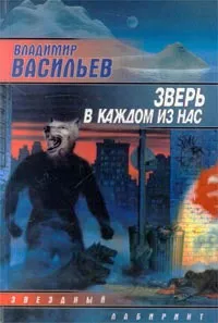 Обложка книги Зверь в каждом из нас, Владимир Васильев