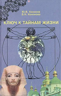 Обложка книги Ключ к тайнам жизни, Ю. В. Кононов, З. Н. Кононова