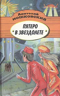 Обложка книги Пятеро в звездолете, Анатолий Мошковский