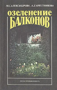 Обложка книги Озеленение балконов, М. С. Александрова, А. Д. Крестникова