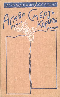 Обложка книги Агава. Смерть и корысть, Массимо Фелизатти, Андреа Сантини, Карло Вилла