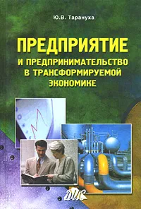 Обложка книги Предприятие и предпринимательство в трансформируемой экономике, Тарануха Юрий Васильевич