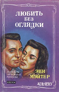 Обложка книги Любить без оглядки, Энн Мэйтер