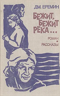 Обложка книги Бежит, бежит река..., Еремин Дмитрий Иванович