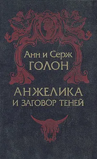 Обложка книги Анжелика и заговор теней, Анн и Серж Голон
