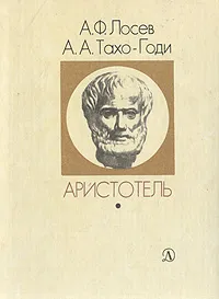 Обложка книги Аристотель. Жизнь и смысл, А. Ф. Лосев, А. А. Тахо-Годи