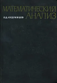 Обложка книги Математический анализ. Том 2, Л. Д. Кудрявцев