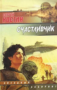 Обложка книги Счастливчик, Костин Сергей Викторович