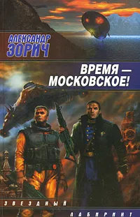 Обложка книги Время - московское!, Зорич Александр Владимирович