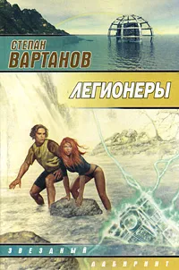 Обложка книги Легионеры, Степан Вартанов
