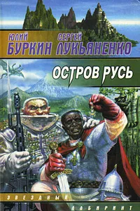 Обложка книги Остров Русь, Лукьяненко Сергей Васильевич, Буркин Юлий Сергеевич