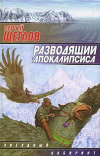 Обложка книги Разводящий Апокалипсиса, Сергей Щеглов