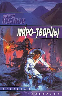 Обложка книги Миро-творцы, Сергей Иванов