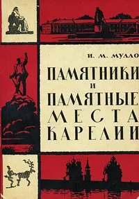 Обложка книги Памятники и памятные места Карелии, И. М. Мулло