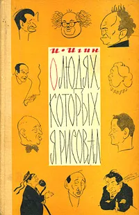 Обложка книги О людях, которых я нарисовал, И. Игин