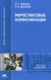 Обложка книги Маркетинговые коммуникации, О. С. Габинская, Н. В. Дмитриева