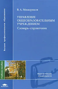 Обложка книги Управление общеобразовательным учреждением. Словарь-справочник, В. А. Мижериков