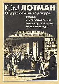 Обложка книги Ю. М. Лотман о русской литературе. Статьи и исследования: история русской прозы, теория литературы, Лотман Юрий Михайлович