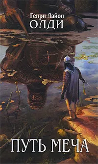 Обложка книги Путь Меча, Генри Лайон Олди