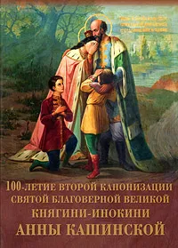 Обложка книги Преподобная мати Анно!.. Моли Бога о нас!.. 100-летие второй канонизации святой благоверной великой княгини-инокини Анны Кашинской, В. И. Брагин