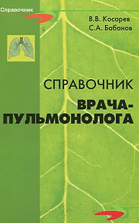 Обложка книги Справочник врача-пульмонолога, В. В. Косарев, С. А. Бабанов