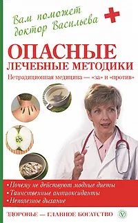 Обложка книги Опасные лечебные методики. Нетрадиционная медицина - 