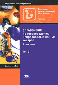 Обложка книги Справочник по товароведению непродовольственных товаров. В 3 томах. Том 3, С. В. Золотова, Т. А. Мягких, Д. А. Сорокин