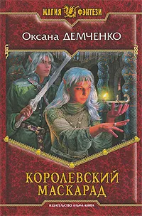 Обложка книги Королевский маскарад, Оксана Демченко
