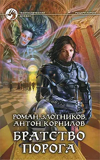 Обложка книги Братство Порога, Роман Злотников, Антон Корнилов