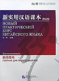 Обложка книги Новый практический курс китайского языка. Для начинающих. Сборник для преподавателей, Е. В. Сирко